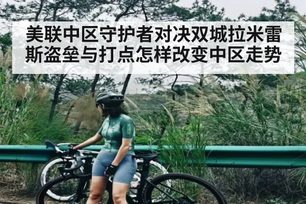 美联中区守护者对决双城拉米雷斯盗垒与打点怎样改变中区走势（kaiyun）