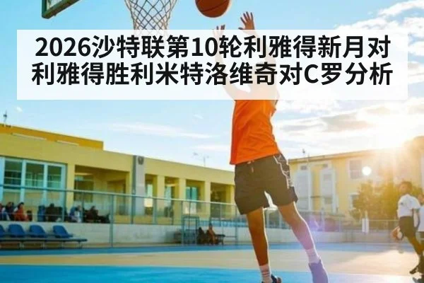 2026沙特联第10轮利雅得新月对利雅得胜利米特洛维奇对C罗分析（kaiyun）