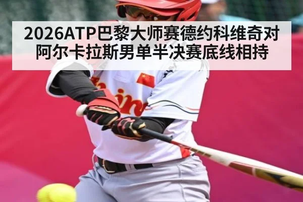 2026ATP巴黎大师赛德约科维奇对阿尔卡拉斯男单半决赛底线相持