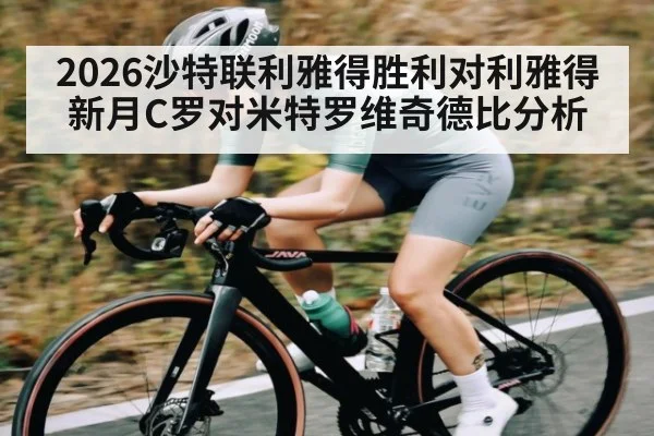2026沙特联利雅得胜利对利雅得新月C罗对米特罗维奇德比分析