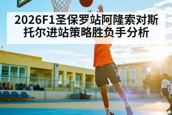 2026F1圣保罗站阿隆索对斯托尔进站策略胜负手分析 - kaiyun